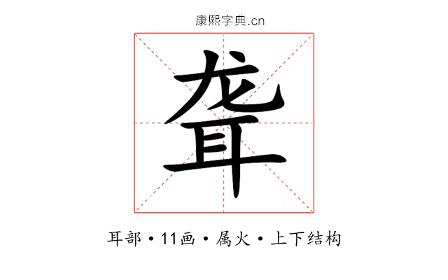 聋 聋