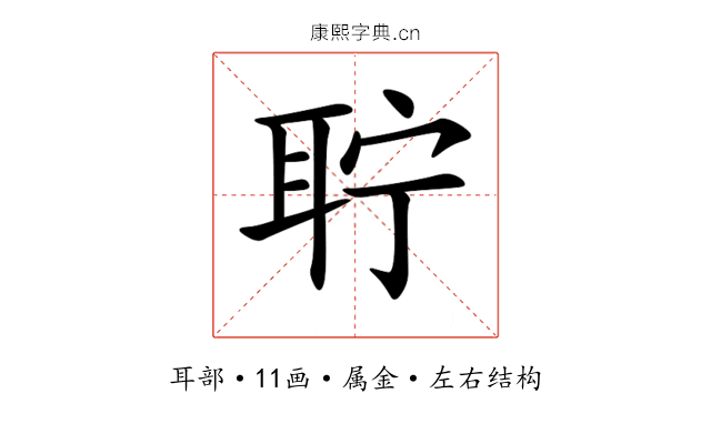 聍 聍