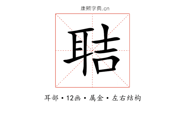 聐 聐