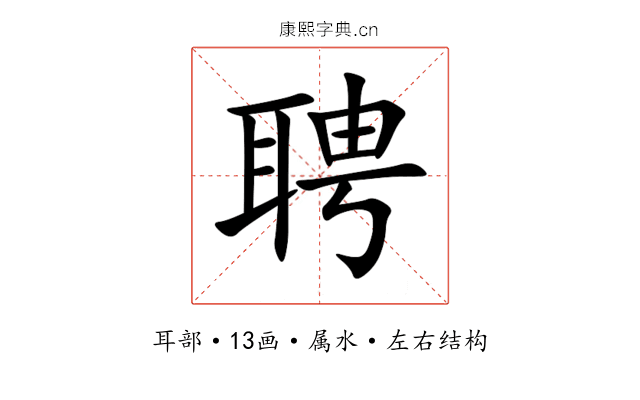 聘 聘