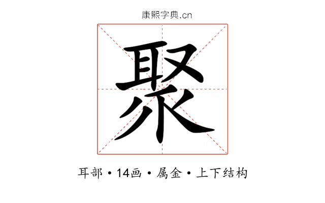 聚 聚