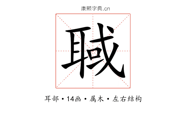 聝 聝
