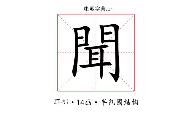 聞 聞