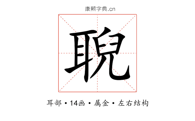 聣