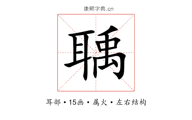 聥 聥