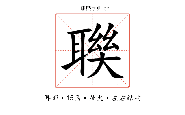聫 聫