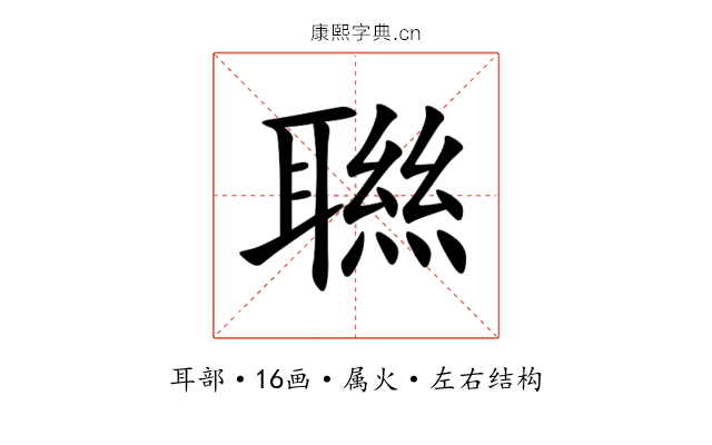 聮 聮