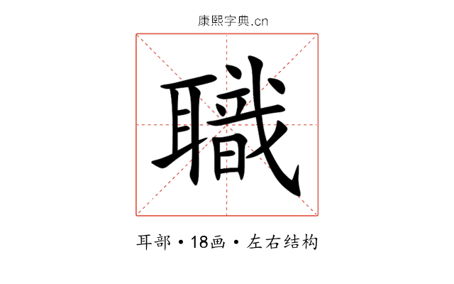 職 職