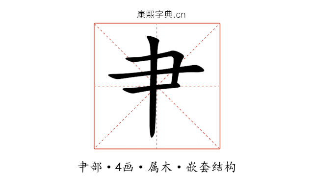 肀 肀