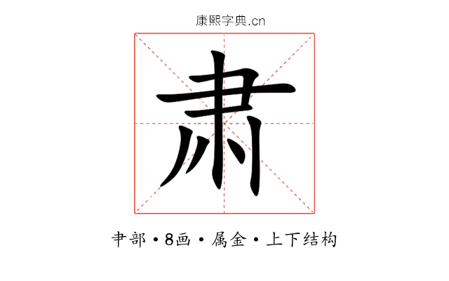 肃 肃