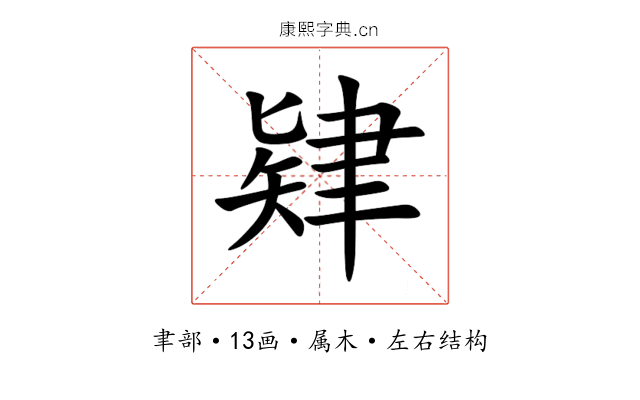 肄 肄