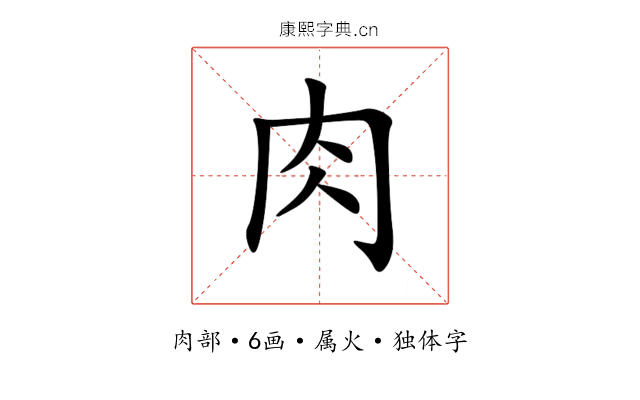 肉 肉