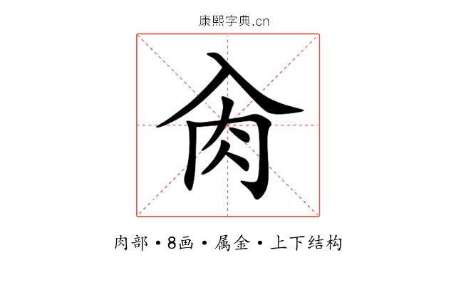 肏