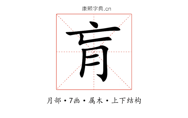 肓 肓