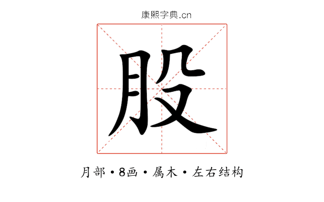 股 股