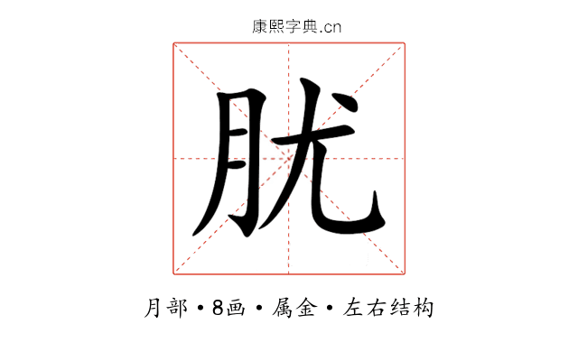肬 肬