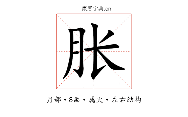 胀 胀