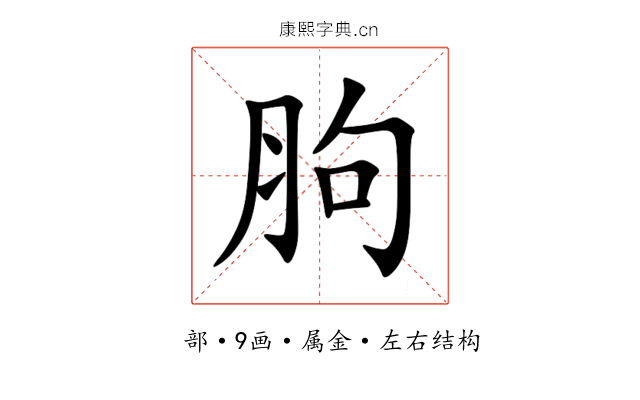 胊 胊