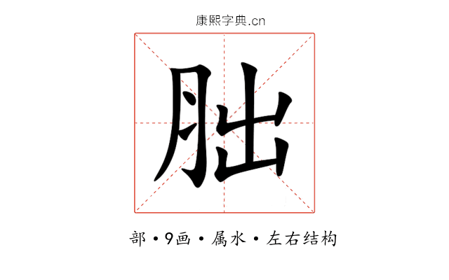 胐