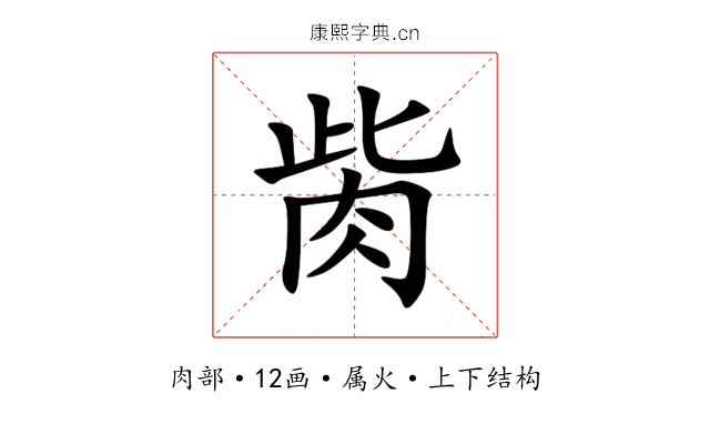 胔 胔