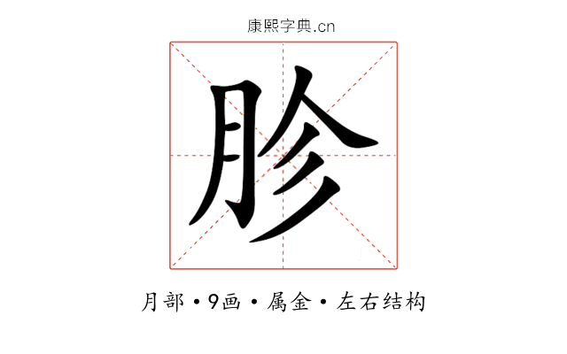 胗