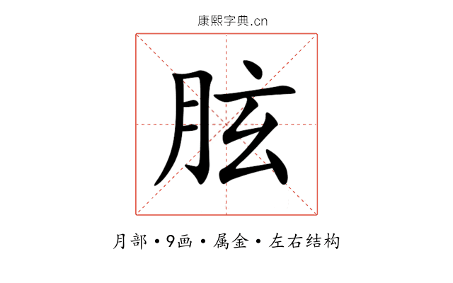 胘 胘