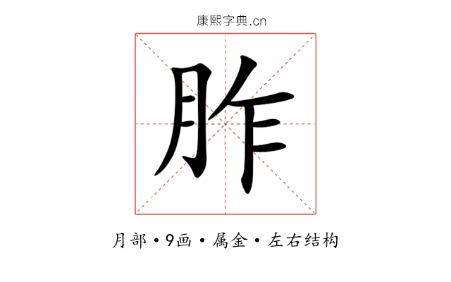 胙 胙