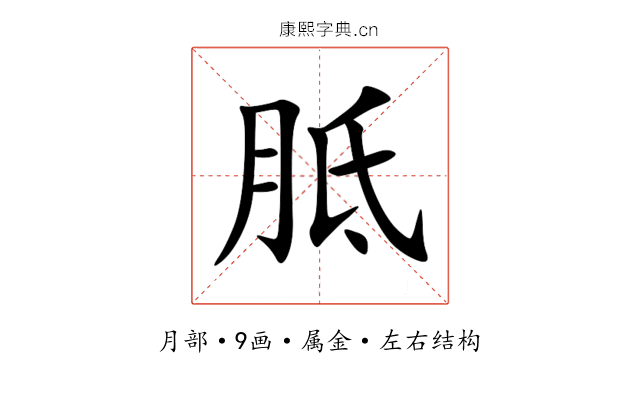 胝 胝