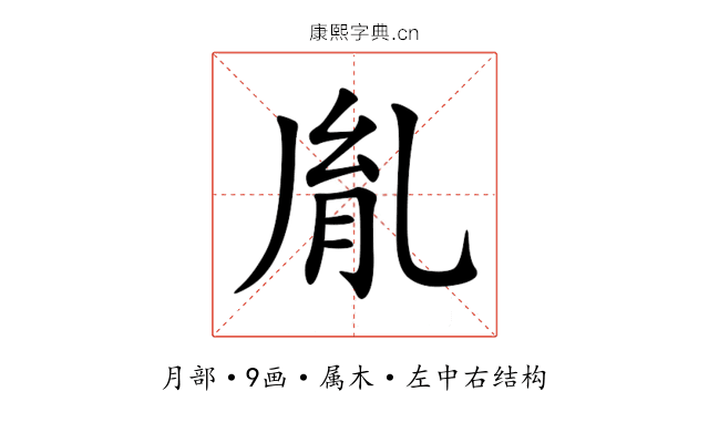 胤 胤