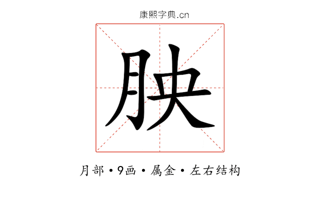 胦 胦