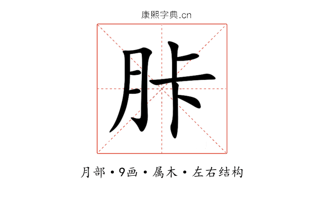 胩 胩