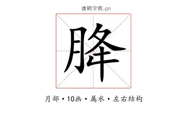 胮 胮