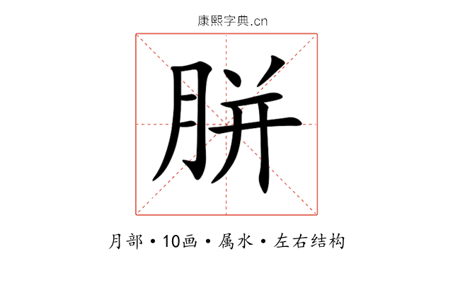 胼 胼