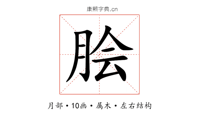 脍 脍