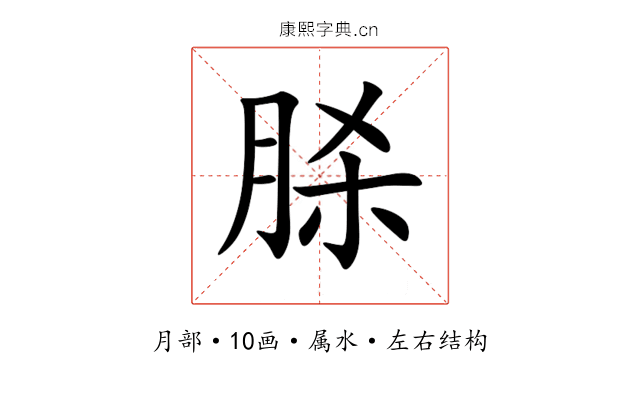 脎 脎