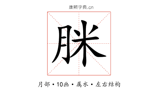 脒 脒