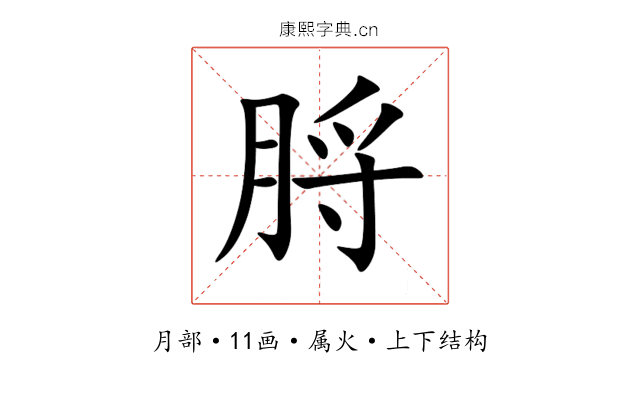 脟 脟