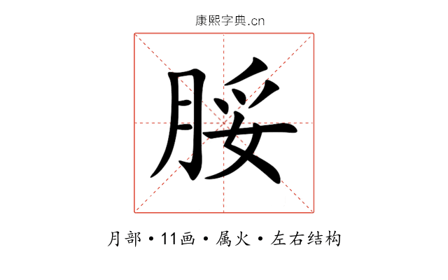 脮 脮
