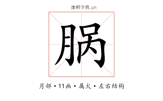 脶 脶