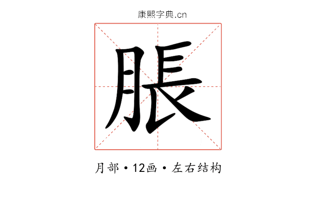 脹 脹
