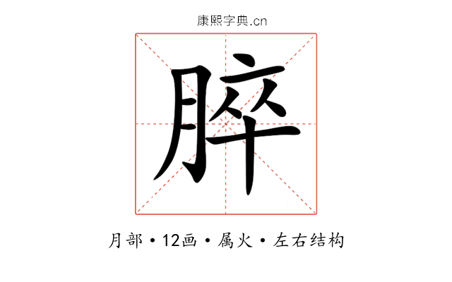 脺 脺