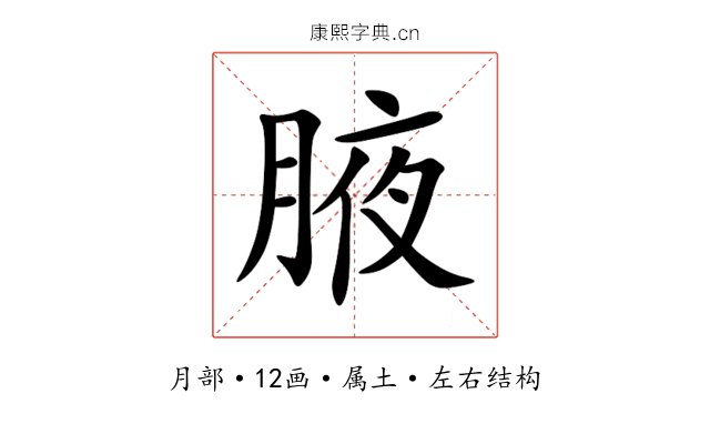 腋 腋