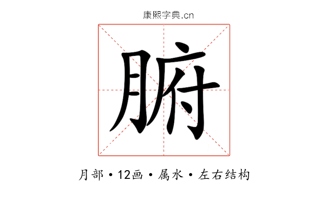 腑 腑