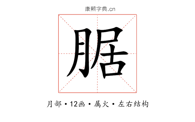 腒 腒