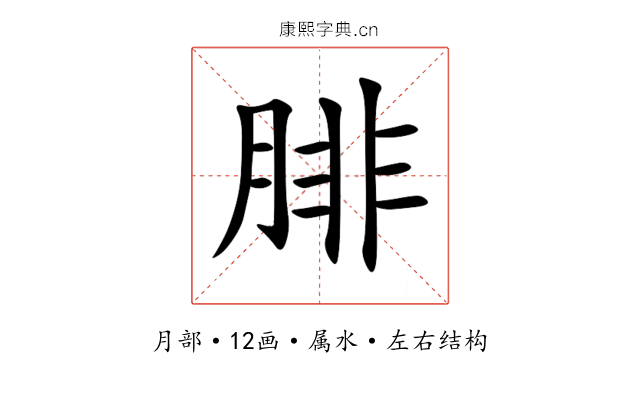 腓 腓
