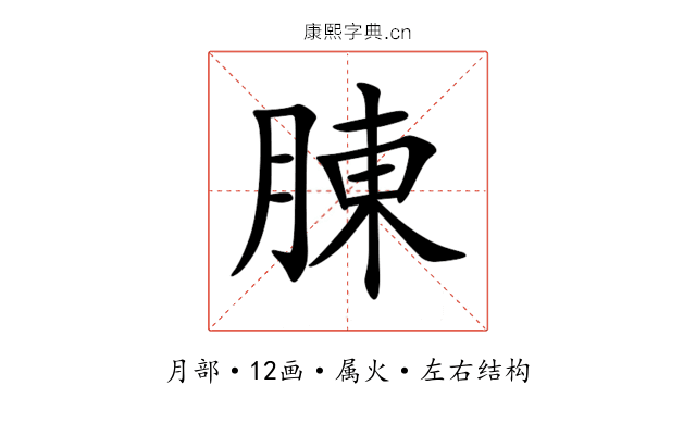 腖 腖