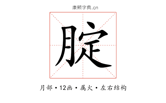 腚 腚