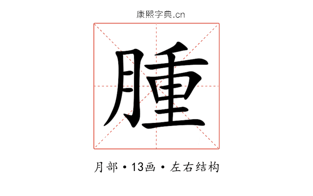 腫 腫