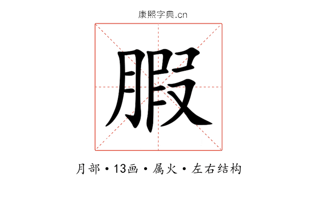 腵 腵