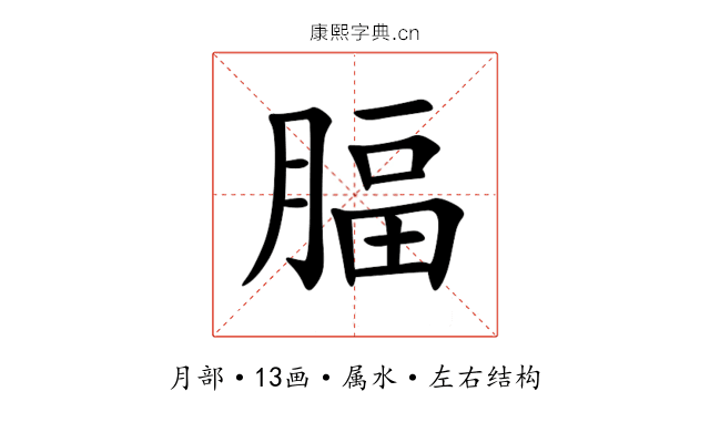 腷 腷